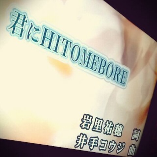 HITOMEBORE